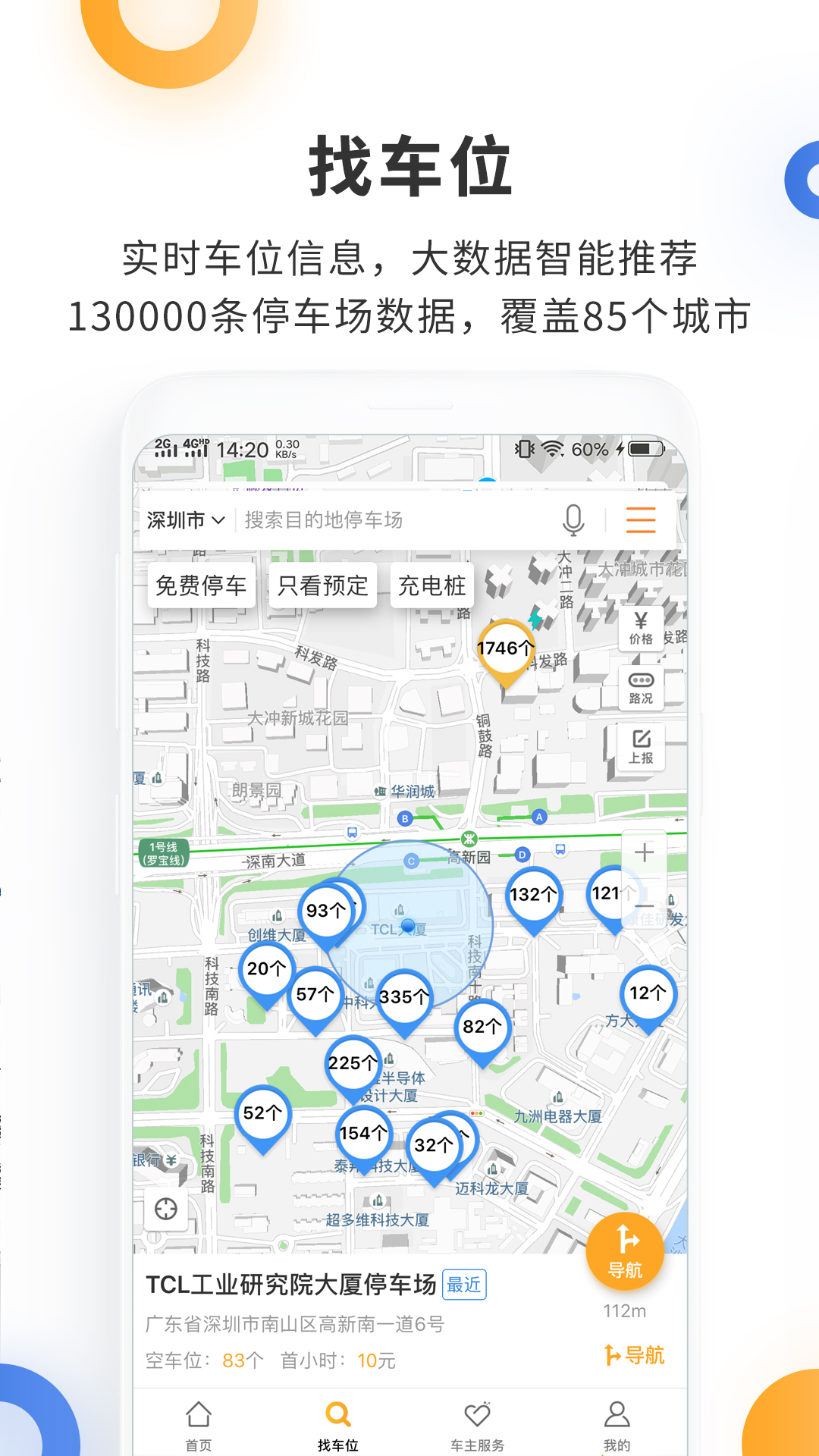 停车百事通 5.5.5最新版