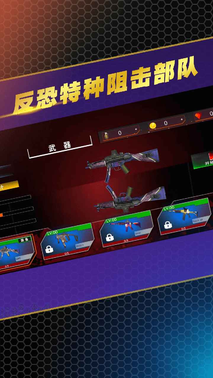 反恐特种阻击部队 1.2.4最新版