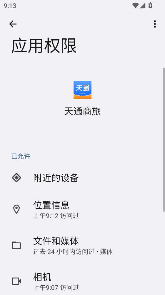 天通商旅官方版 2.2.8安卓版