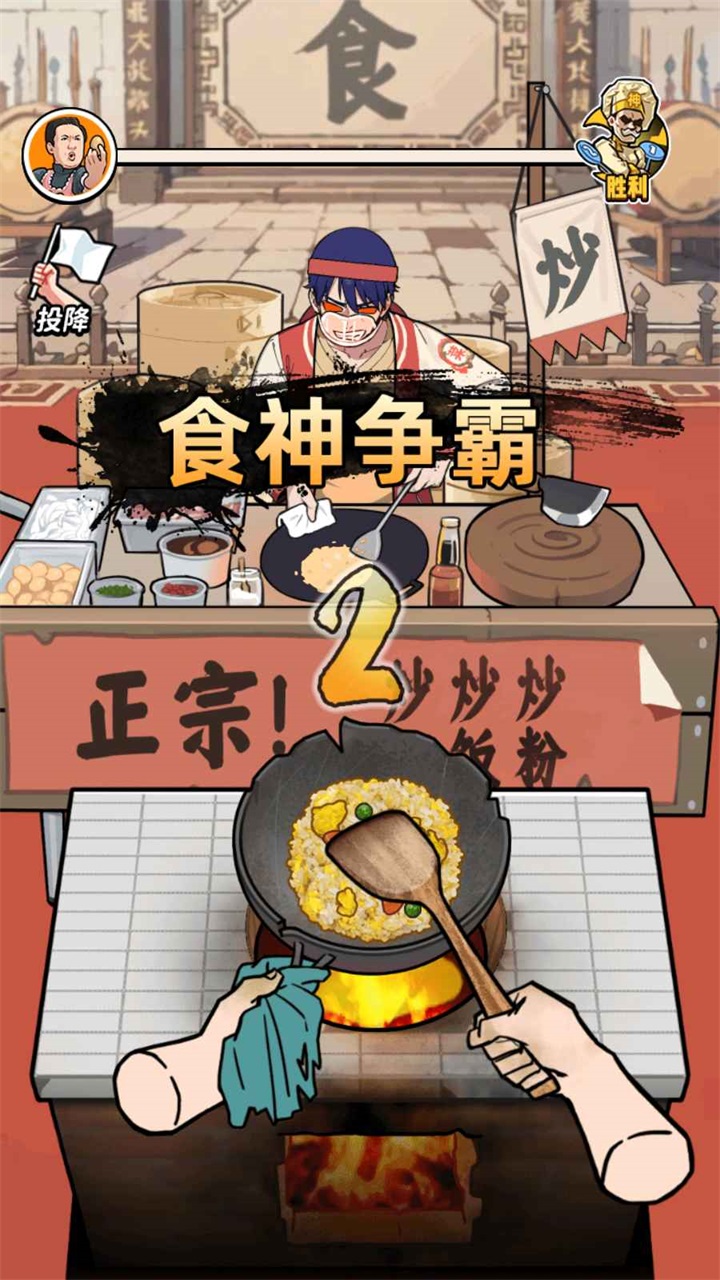 街头美食逆袭小游戏 2.0安卓版