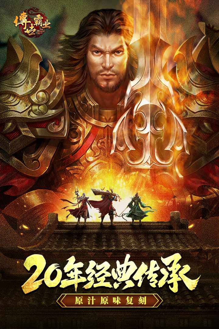 传世霸业官方手游