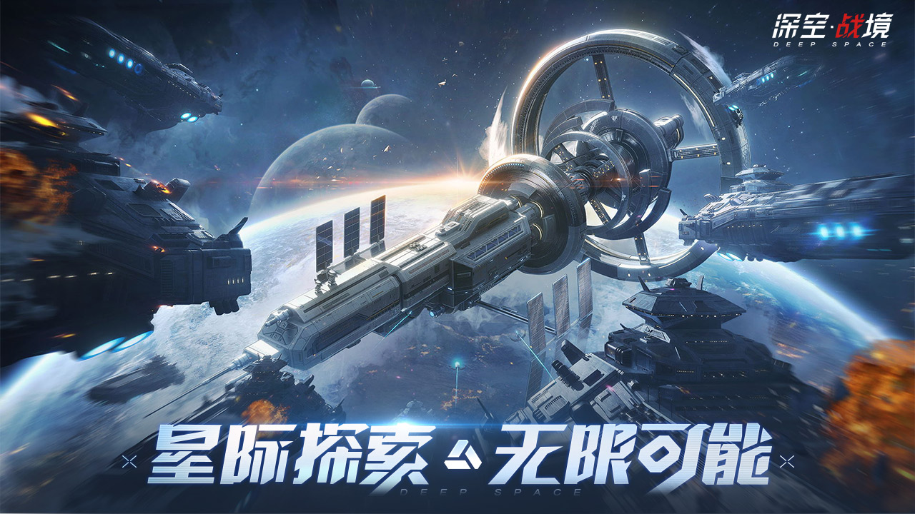 深空战境游戏 1.2.22安卓版