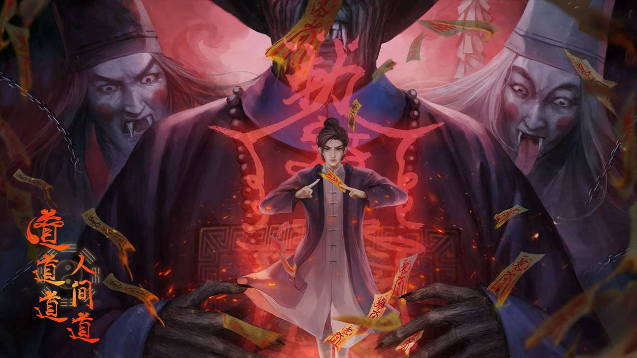 道道道人间道官方版