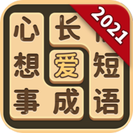 成语爱消除 1.0.9安卓版
