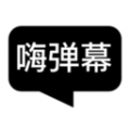 嗨弹幕app安卓 1.5.3最新版