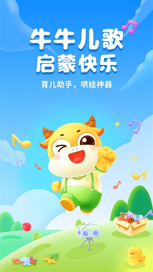 牛牛儿歌app 牛牛儿歌app