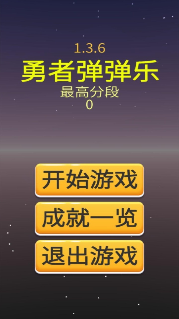 勇者弹弹乐最新版本 1.4.2安卓版