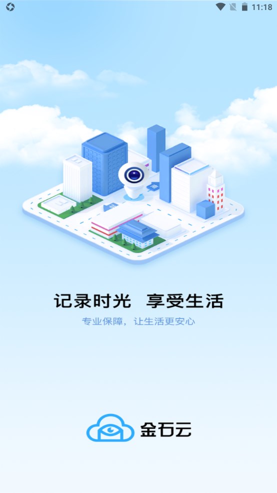 金石云软件 1.9.43安卓版