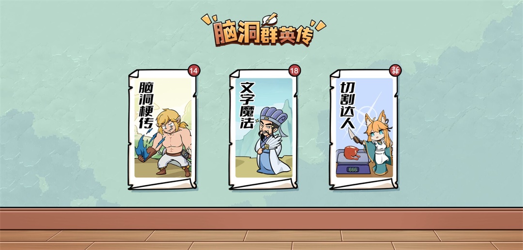 脑洞群英传游戏 1.0安卓版