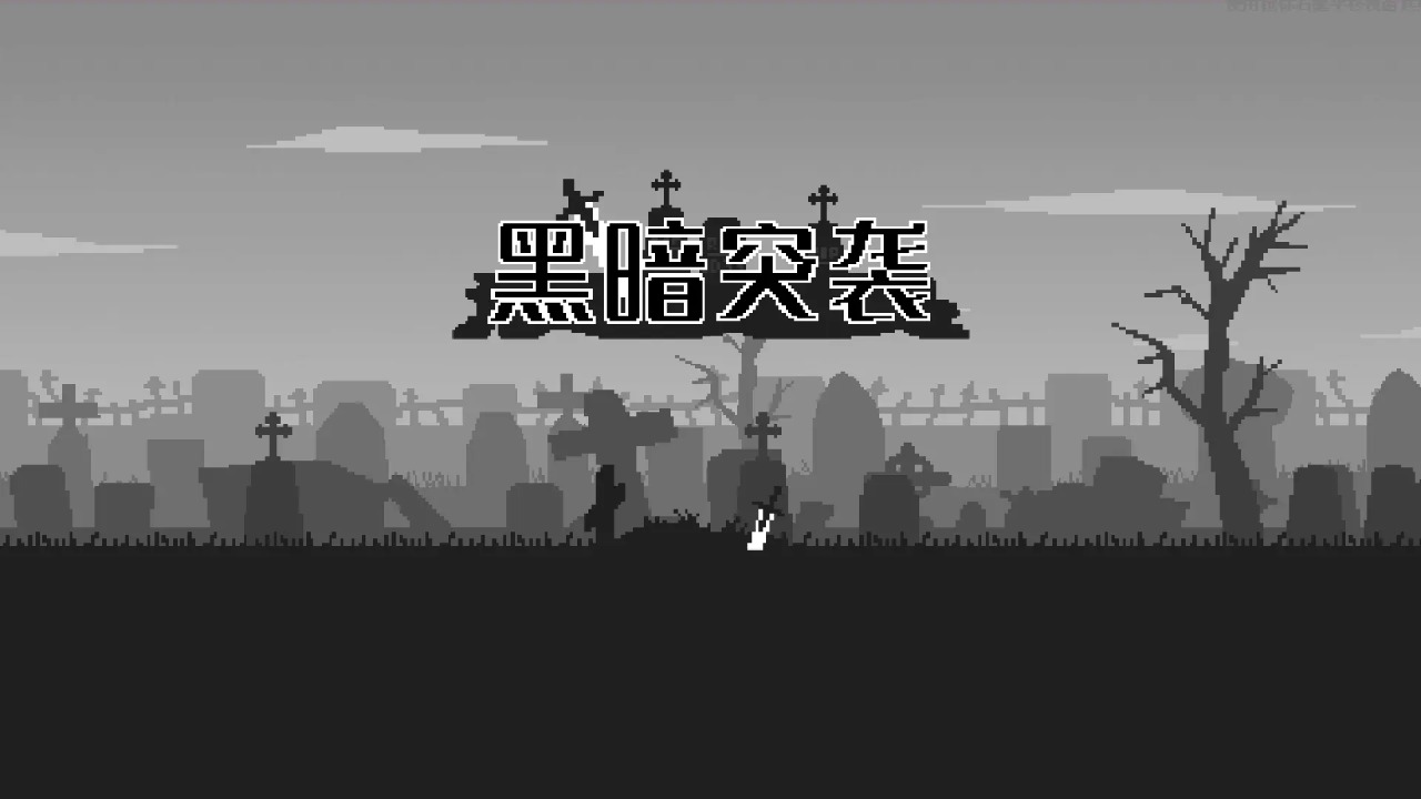 黑暗突袭小游戏 黑暗突袭小游戏