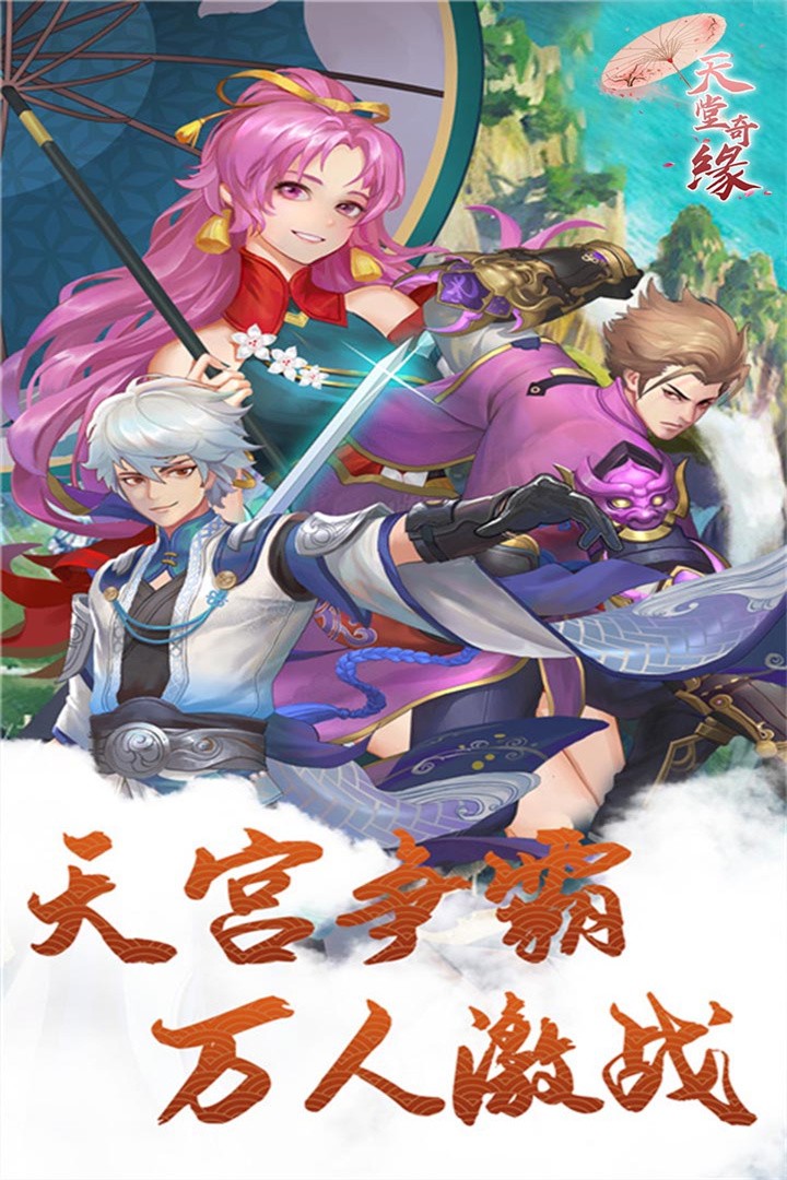 天堂奇缘最新版 天堂奇缘最新版