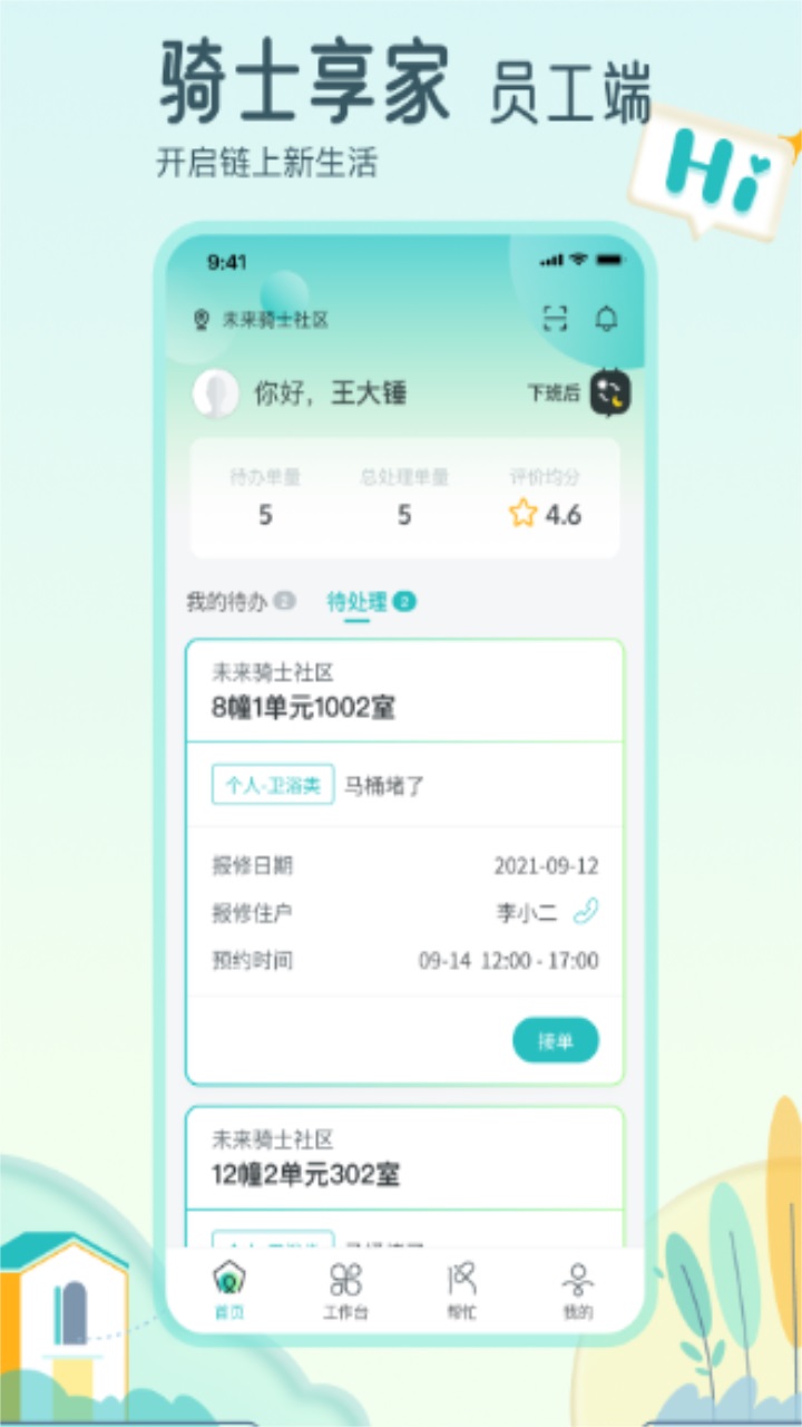骑士享家员工端最新版 4.1.6安卓版