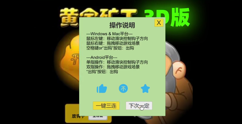 黄金矿工3D版 黄金矿工3D版