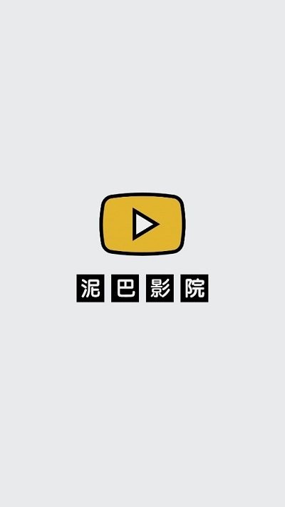 泥巴影院