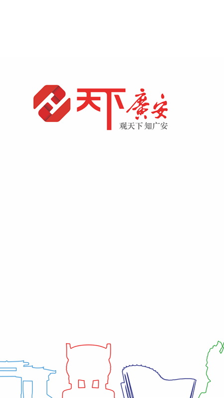 天下广安移动客户端 天下广安移动客户端