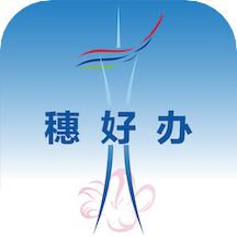 穗好办最新版本 3.3.3安卓版