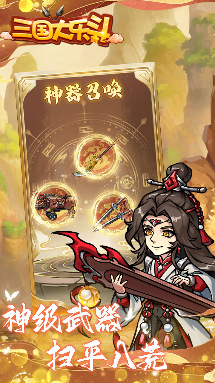 三国大乐斗最新版本 1.0安卓版