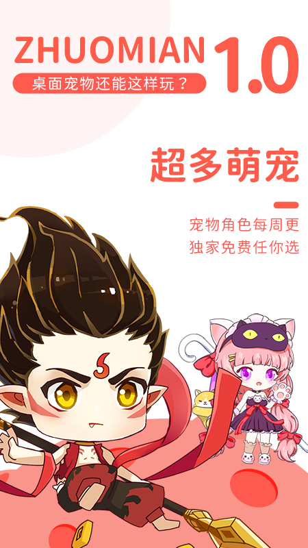 桌面萌宠总动员软件 4.5.2安卓版