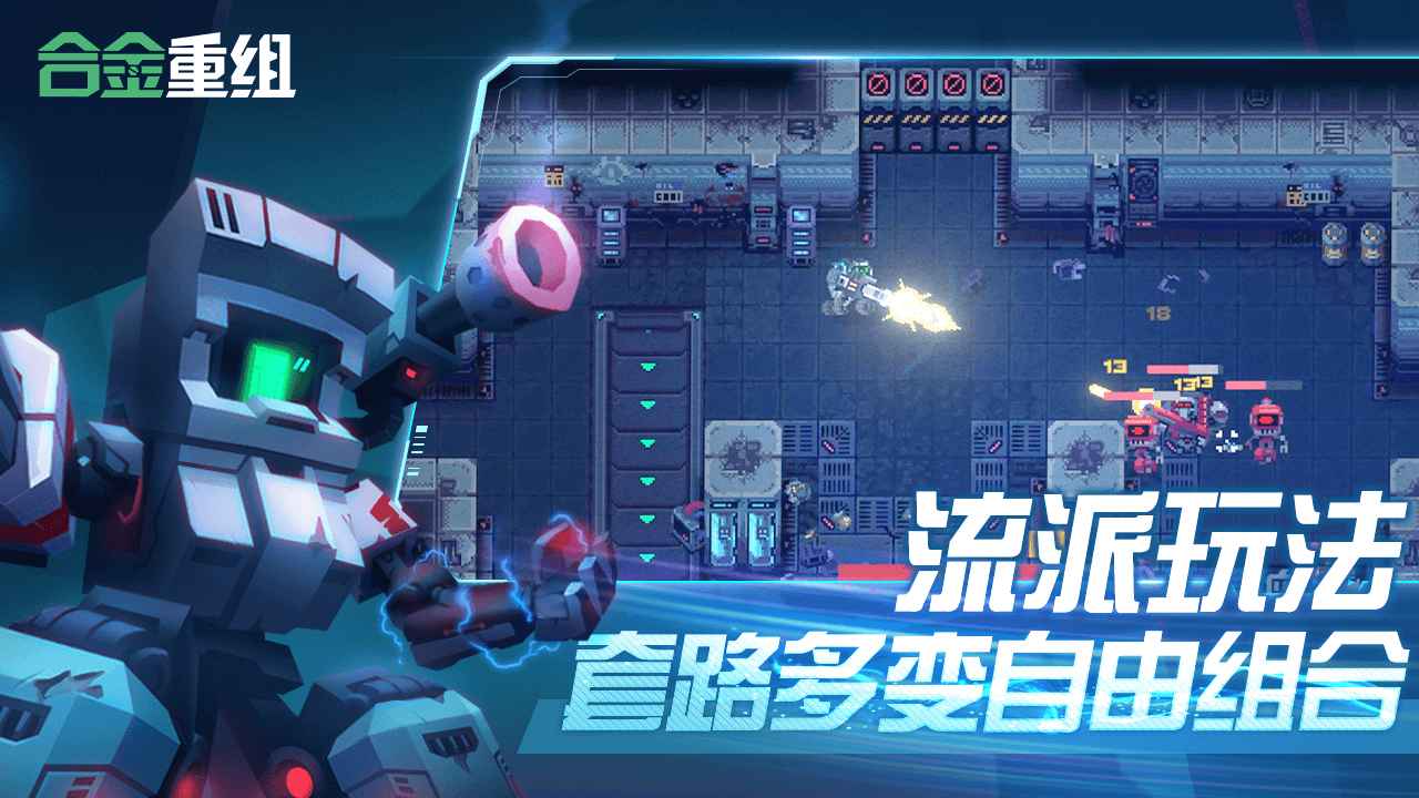合金重组手游 0.6最新版