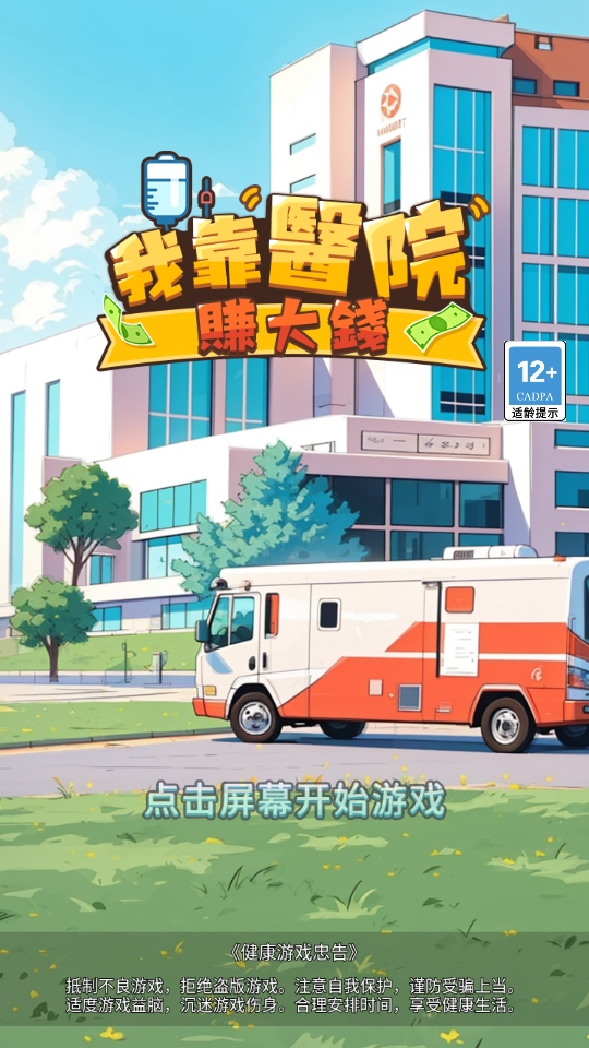 我靠医院赚大钱游戏 1.0.44安卓版