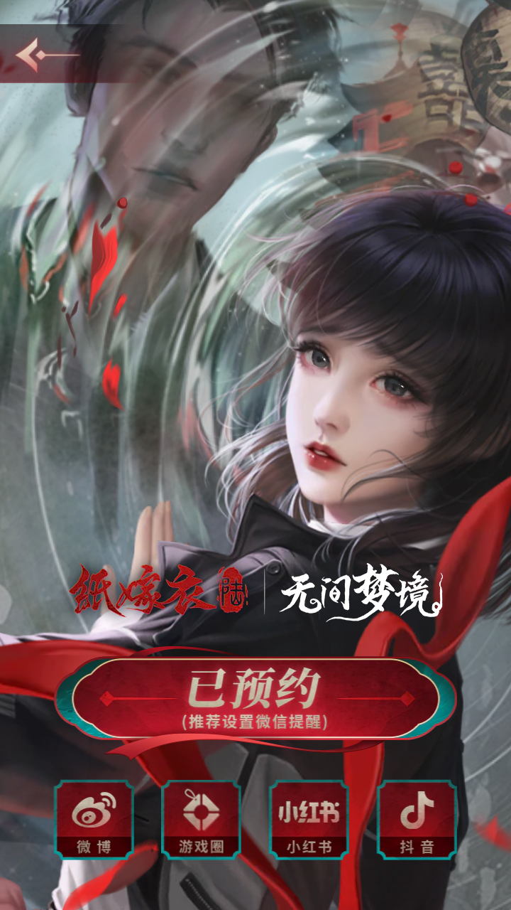 纸嫁衣6无间梦境千秋魇 2.8.0最新版
