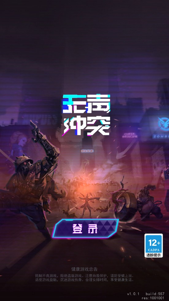 无声冲突 1.0.1安卓版