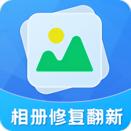 相册修复翻新软件