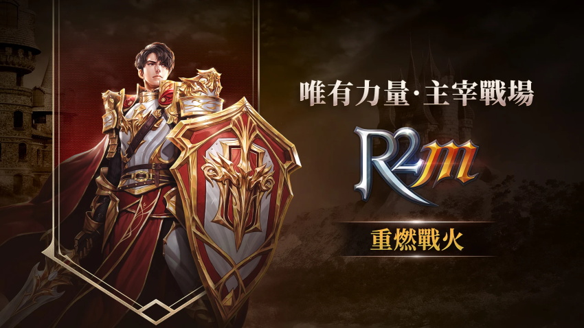 r2m重燃战火 r2m重燃战火