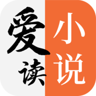 爱读小说最新版