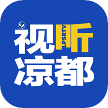 视听凉都APP 1.1安卓版