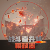战斗直升机模拟器最新版 0.0.10安卓版