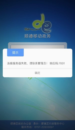 顺德移动政务平台手机版