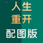 人生重开模拟器配图版 228安卓版