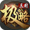 极略三国免广告版 5.6.2最新版