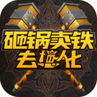 砸锅卖铁去强化最新版 13安卓版