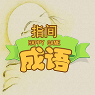 指间成语 100.102安卓版