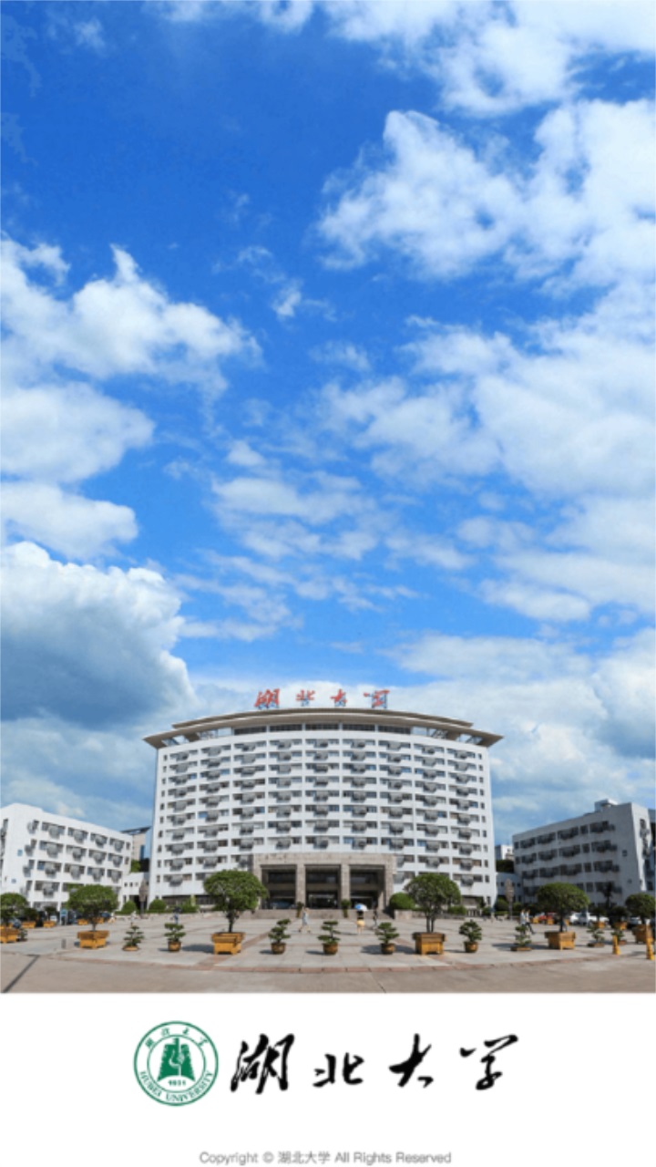 湖北大学 湖北大学