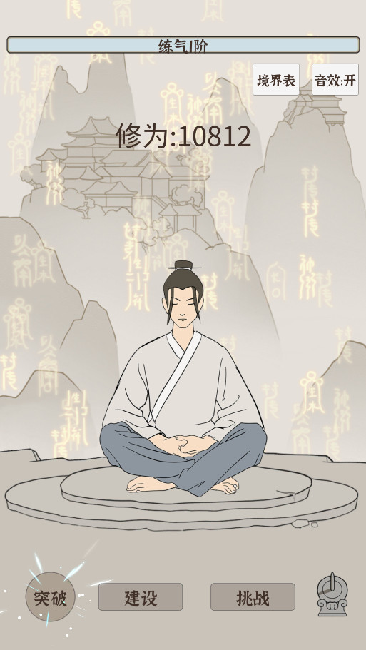 修炼模拟器免广告 3.0安卓版
