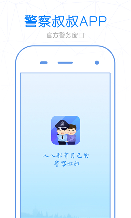 警察叔叔app 3.14.24最新版