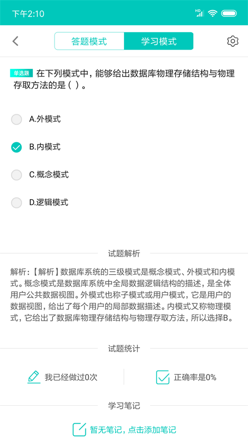 计算机二级考试题库 7.3.0最新版