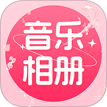 免费音乐相册软件