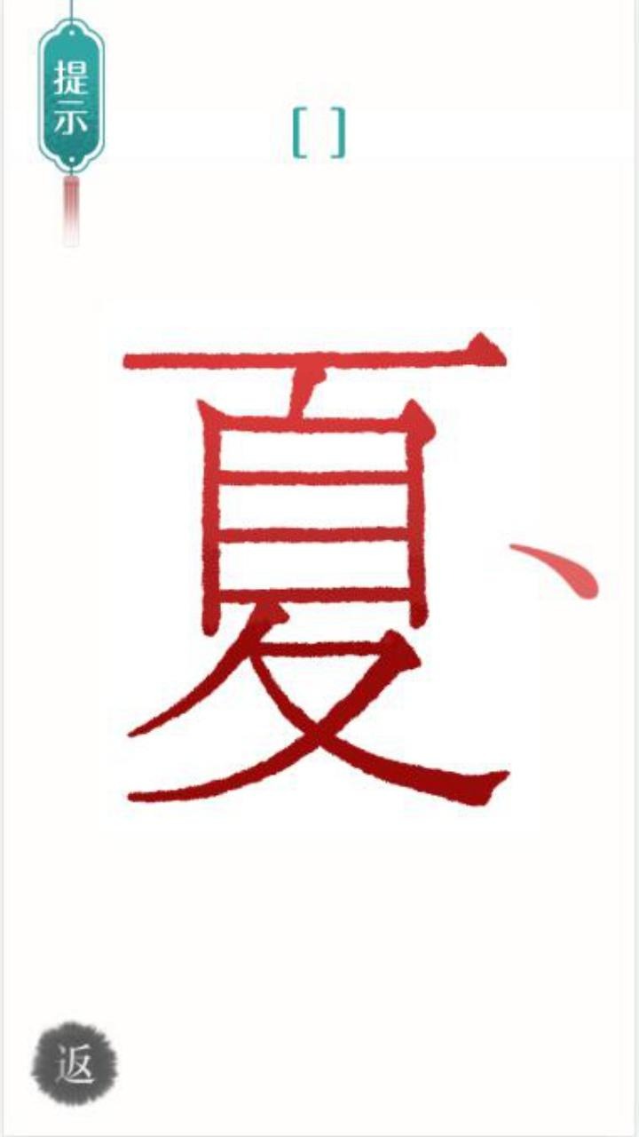汉字魔法文字游戏 2.0最新版