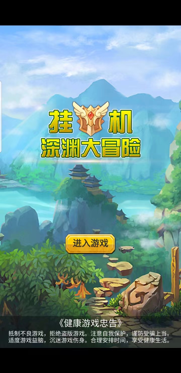 挂机深渊大冒险最新版 1.0.3手机版