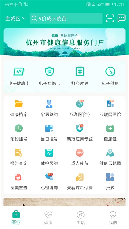 杭州健康通最新版本 3.0.0.1安卓版