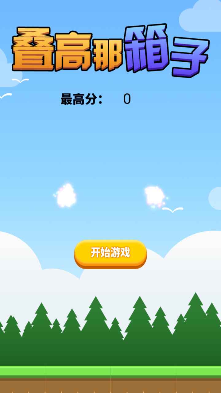 叠高那箱子 1.0安卓版