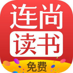 连尚免费读书旧版本