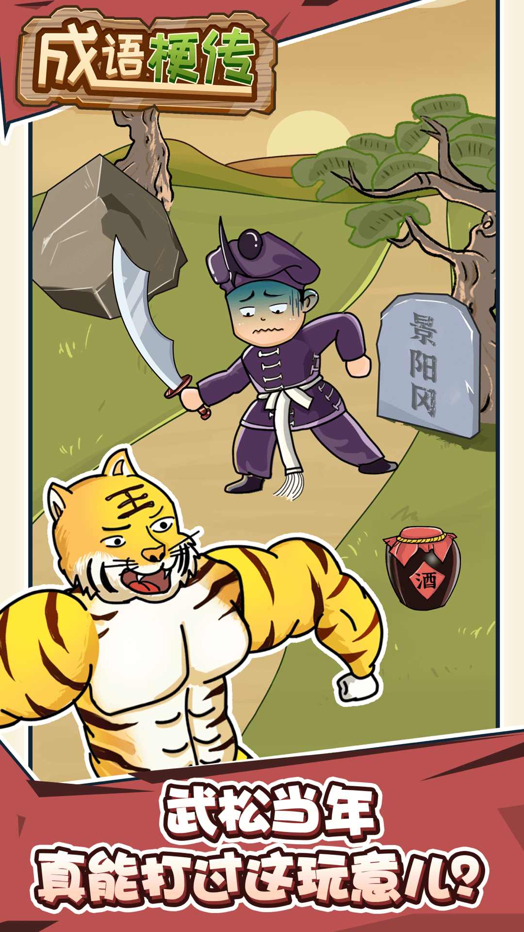 成语梗传 成语梗传