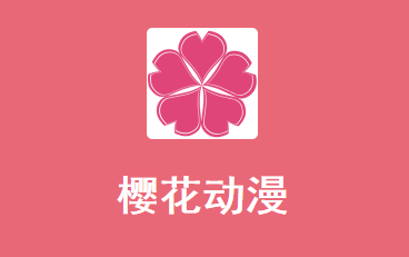 樱花动漫app正版下载免广告