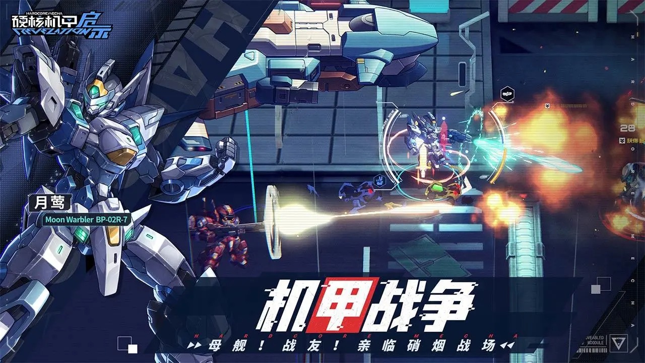硬核机甲启示手游 1.0.3安卓版