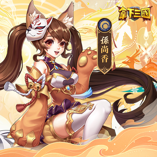 拿下三国 2.0安卓版